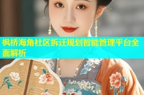 枫桥海角社区拆迁规划智能管理平台全面解析