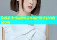 推荐最佳浏览器畅享海角社区精彩内容全攻略