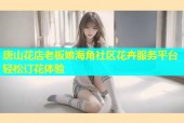 唐山花店老板娘海角社区花卉服务平台轻松订花体验