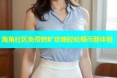 海角社区免费挖矿攻略轻松赚币新体验