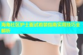 海角社区护士面试着装指南实用技巧全解析