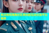 有没有和海角社区类似的互动交流平台推荐