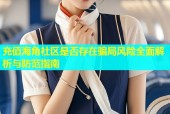 充值海角社区是否存在骗局风险全面解析与防范指南