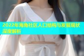 2022年海角社区人口结构与发展现状深度解析