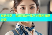 有啥社区：实时互动分享与兴趣交流新天地