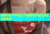 海角社区APP官方下载畅享本地生活社交新体验