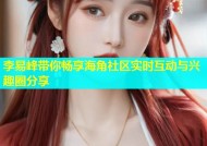 李易峰带你畅享海角社区实时互动与兴趣圈分享
