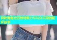 探秘海角社区独特魅力与与众不同的精彩故事