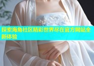 探索海角社区精彩世界尽在官方网站全新体验