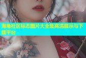 海角社区标志图片大全集高清展示与下载平台