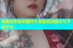 海角社区标志图片大全集高清展示与下载平台