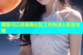 哪里可以进海角社区工作快速入职全攻略