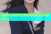 海角社区精选考试壁纸助你高效备考提升专注