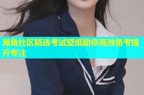 海角社区精选考试壁纸助你高效备考提升专注