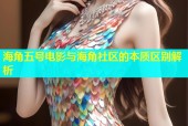 海角五号电影与海角社区的本质区别解析