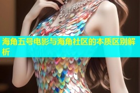 海角五号电影与海角社区的本质区别解析
