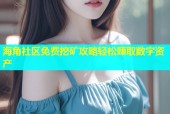 海角社区免费挖矿攻略轻松赚取数字资产