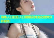 海角人口社区人口规模及其变化趋势分析报告