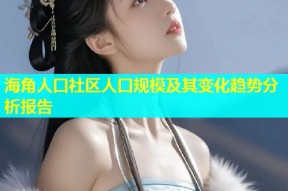海角人口社区人口规模及其变化趋势分析报告
