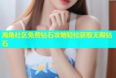 海角社区免费钻石攻略轻松获取无限钻石