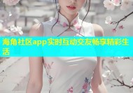 海角社区app实时互动交友畅享精彩生活