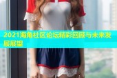 2021海角社区论坛精彩回顾与未来发展展望