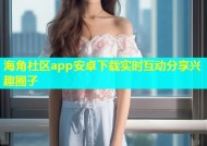 海角社区app安卓下载实时互动分享兴趣圈子