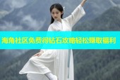 海角社区免费得钻石攻略轻松赚取福利