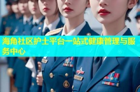 海角社区护士平台一站式健康管理与服务中心
