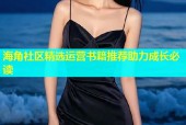 海角社区精选运营书籍推荐助力成长必读