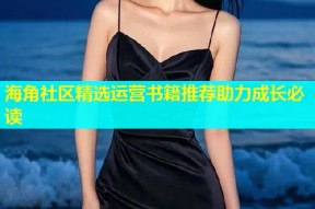 海角社区精选运营书籍推荐助力成长必读