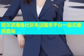 哈尔滨海角社区电话服务平台一站式便民查询