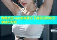 海角社区app安卓官方下载实时互动分享结识好友