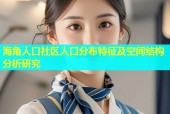 海角人口社区人口分布特征及空间结构分析研究