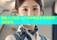 海角人口社区人口分布特征及空间结构分析研究