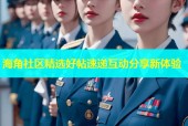 海角社区精选好帖速递互动分享新体验