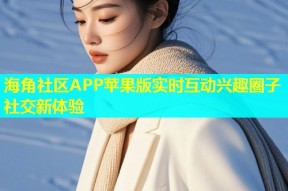 海角社区APP苹果版实时互动兴趣圈子社交新体验