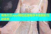 海角社区app网络连接畅享本地精彩互动体验