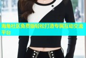 海角社区免费版轻松打造专属互动交流平台