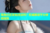 海角社区发帖违法吗？权威解读平台使用规则