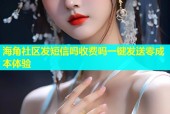 海角社区发短信吗收费吗一键发送零成本体验