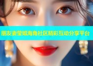 朋友妻莹姐海角社区精彩互动分享平台