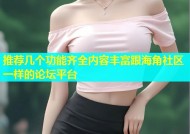 推荐几个功能齐全内容丰富跟海角社区一样的论坛平台