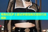 海角社区护士面试穿搭指南实用技巧全揭秘