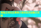 海角五号社区萌宠大赛欢乐开启魅力无限