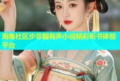 海角社区步非烟有声小说精彩听书体验平台
