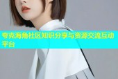 夸克海角社区知识分享与资源交流互动平台