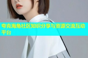 夸克海角社区知识分享与资源交流互动平台