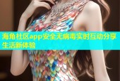 海角社区app安全无病毒实时互动分享生活新体验