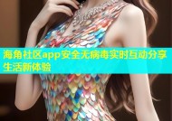 海角社区app安全无病毒实时互动分享生活新体验